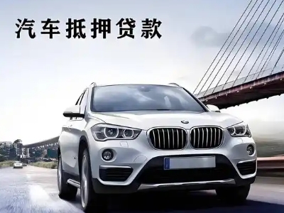 大理市车抵贷如何办理押车和不押车?