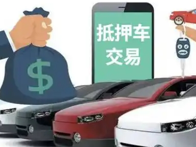 大理市汽车抵押贷款通过率高