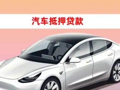 办理大理市车辆抵押贷款需要什么条件，优势以及结清手续?
