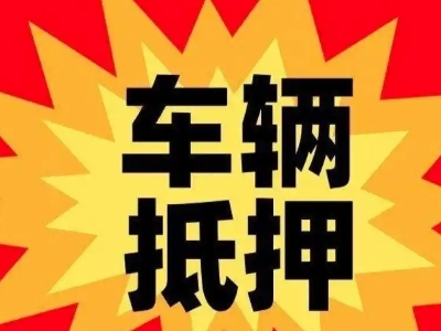 大理市汽车抵押贷款利息一般是多少？